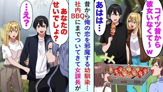 【漫画】幼馴染に恋の邪魔をされ続ける俺。社内BBQにもついてきて、「こいつ、彼女できたことないんですよ」と言いふらされ…