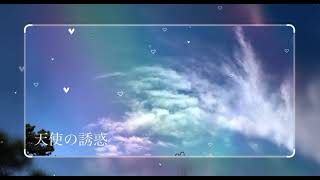 (cover) 天使の誘惑 / 黛ジュン　演奏＆歌　優海　YUUMII