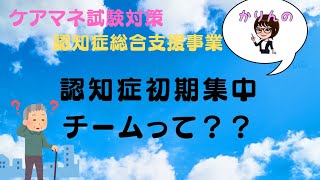 認知症総合支援事業　認知症初期集中チームって？？