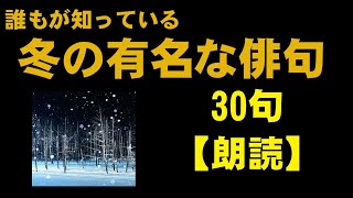 誰もが知っている冬の有名な俳句　30句【朗読】