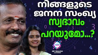 ജനിച്ച തിയ്യതി ഇതാണോ ? ഭാഗ്യം നിങ്ങളെ കാത്തിരിക്കുന്നു | ABC MALAYALAM JYOTHISHAM