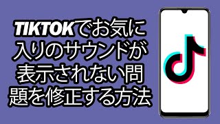 TikTokでお気に入りのサウンドが表示されない問題を修正する方法 | まだお気に入りがありません TikTok