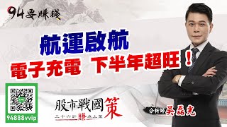 【94要賺錢 股市戰國策】航運啟航 電子充電 下半年超旺！｜20210729｜分析師 吳磊光