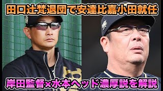 【内部昇格が濃厚】田口・辻・梵コーチ退任＆安達・比嘉・小田コーチが就任!! 急浮上する岸田×水本ヘッド濃厚説について【オリックスバファローズ】