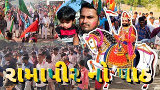 રામદેવપીર || રામાપીર નો પાઠ || રણુજા || #gujrati #ramdevpir