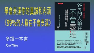 你的真誠和內涵，不能輸在不會表達 ★《99%的人輸在不會表達》｜多讀一本書