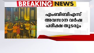 വിദ്യാർഥികളുടെ പരാതി തള്ളി; എം.ബി.ബി.എസ് അവസാന വർഷ പരീക്ഷ തുടരും