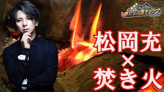 毎週火曜よる9時放送【極上！三ツ星キャンプ Season2】松岡充の週末移住生活！※スピオンオフ動画①松岡充✖焚き火