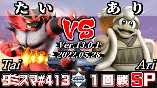 【スマブラSP】タミスマSP413 1回戦 たい(ガオガエン) VS あり(デデデ) - オンライン大会