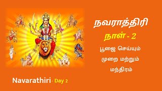 Navarathiri 2nd Day-நவராத்திரி இரண்டாம் நாள்/மந்திரம்/பூஜை செய்யும் முறை