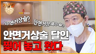 #안면거상 #재수술 달인! 거상왕을 만나고 왔습니다