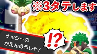 マジで警戒されない「超攻撃型アローラナッシー」が環境に刺さりすぎている…【ポケモン剣盾/鎧の孤島】