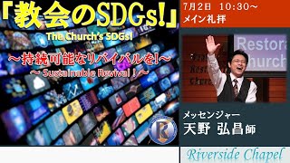 2023年7月2日　メイン礼拝　主任牧師