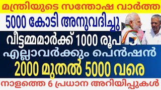 കിടിലൻ സന്തോഷ വാർത്ത 5000 കോടി അനുവദിച്ചു വീട്ടമ്മമാർക്ക് 1000 രൂപ |പെൻഷൻ 2000 മുതൽ 5000 വരെ