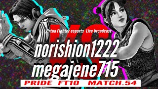 【VFes/VF5US】新10先PRIDE MATCH第54戦・パイ(megajene715)vsリオン(norishion1222)