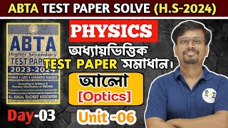 Class12 Physics ABTA TEST Paper Solve 2024: অধ্যায়ভিত্তিক TEST Paper সমাধান।Unit-06 -আলো (Optics)