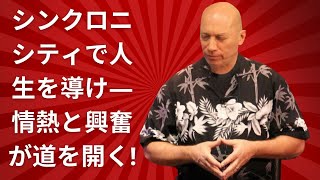 バシャールが語る：シンクロニシティで人生を導け—情熱と興奮が道を開く! 【日本語字幕版】（ダリル・アンカ）