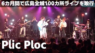 広島全域100ライブツアーを敢行 ファイナルのクラブクアトロクアトロに密着【Plic Ploc】