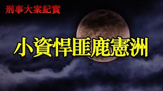 瘋狂偷盜高檔汽車搶銀行 最後死在了自己的小資情調上 京城悍匪鹿憲洲 | 刑事大案紀實 | 刑事紀錄