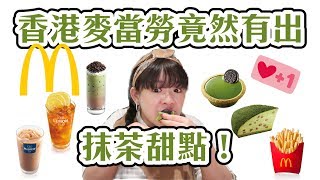 【香港麥當勞】竟然有抹茶甜點！❤︎古娃娃WawaKu