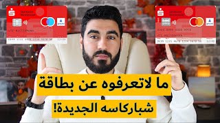 ميزات وعيوب بطاقات شباركاسه الجديدة!