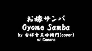 お嫁サンバ Oyome Samba by 吉祥寺五右衛門(cover) at Cocoro