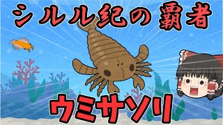 【ゆっくり解説】古生代シルル紀に繁栄した太古のサソリ「ウミサソリ」の悲しい末路とは【アクチラムス】【古代生物】【ゆっくり茶番】