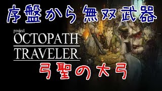 【オクトパストラベラー】序盤で最強クラスの武器～弓聖の大弓～【OCTOPATH TRAVELER】 #オクトパストラベラー #OCTOPATH TRAVELER