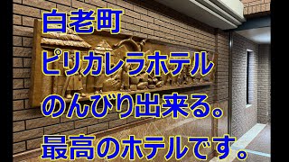 白老町[ピリカレラホテル]ゆっくりとリフレッシュ出来る最高のホテルです。