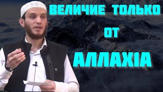 Величие только от АллахIа | Муслим Точиев | Пятничная хутба.