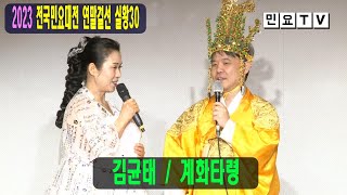 2023 전국민요대전 연말결선 실황30, 명인부 1차경연, 김균태 / 계화타령(2024전국민요대전 예선 : 3월부터 매월 셋째주 토요일 오후 2시, 한국국악교육원)