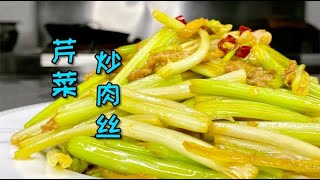 口感非常清爽芹菜炒肉丝，你学会了吗，没学会的话农师傅亲自教你