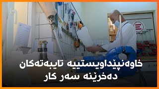 سەنتەری راهێنانەوەی ئیمێرجنسی لە سلێمانی خاوەن پێداویستییە تایبەتەکان فێری پیشە دەکات