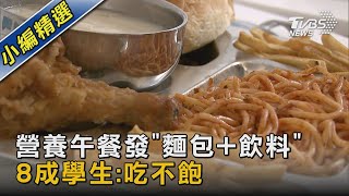 營養午餐發「麵包+飲料」 8成學生:吃不飽｜TVBS新聞 @TVBSNEWS02