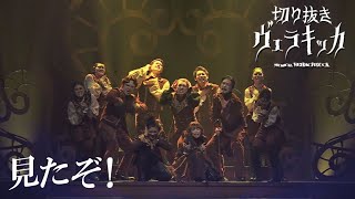 【切り抜き動画】ヴェラキッカ SONG-06「見たぞ！」/ VERACHICCA -SONG6: I Saw It