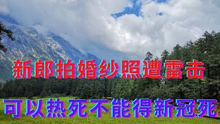 新郎拍婚纱照遭雷击又遭网友嘲弄||担心老年人得新冠却不担心老年人热死||躺平叔聊自然灾害