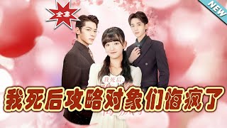 【大結局完整版】《我死後攻略對象們悔瘋了》第1~31集#短剧 #热血#都市#玄幻#亲情 #逆袭#玄幻剧场#short drama#chinesedramaengsub #云阙短剧