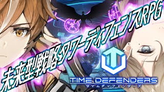 タイムディフェンダーズ | 敵を倒して守り切れ！未来型戦略RPG！ 【にじさんじ/叶】