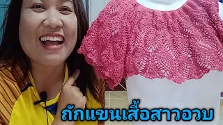 ถักเสื้อลายสับปะรดสาวอวบ ตอนที่12 (ถักแขนเสื้อ)