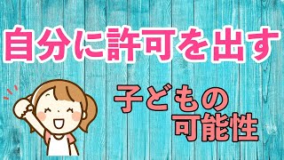 【自分に許可を出す】子どもの可能性が広がる声かけ