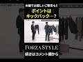 「キックバックってなに？？」干場編集長がセットアップのポイントを熱弁！ shorts メンズファッション forzastyle 干場義雅