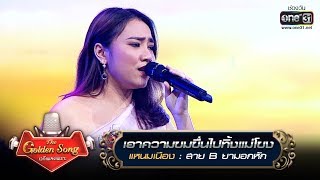 เอาความขมขื่นไปทิ้งแม่โขง - แหนมเนือง | The Golden Song เวทีเพลงเพราะ | one31