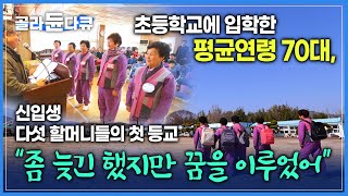 한국전쟁으로 인해 학교를 다니지 못했던 다섯 할머니들의 감동적인 첫 초등학교 입학식 | 손자뻘의 선배들에게 듣는 따뜻한 학교생활 조언 | #골라듄다큐