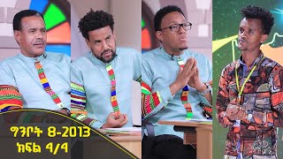 Balageru meirt ባላገሩ ምርጥ 2ኛ ዙር ግንቦት 8 2013 ዓ/ም ክፍል 4/4