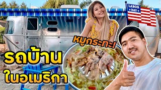 นอนรถบ้าน กินหมูกระทะในอเมริกา #แอร์สตรีม | เซอร์ไพรส์วันเกิดแฟน