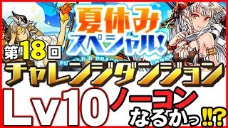 【パズドラ】Lv10チャレダン挑戦!!ノーコンなるかっ!!【夏休みスペシャル】