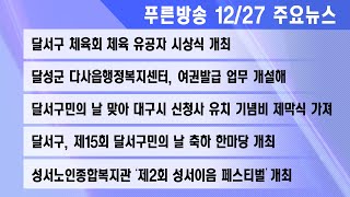 22년 12월 27일 푸른방송뉴스