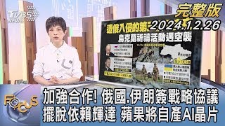 【1100完整版】加強合作! 俄國.伊朗簽戰略協議 擺脫依賴輝達 蘋果將自產AI晶片｜吳安琪｜FOCUS國際話題20241226