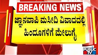 ಜ್ಞಾನವ್ಯಾಪಿ ಮಸೀದಿ ವಿವಾದದಲ್ಲಿ ಹಿಂದುಗಳಿಗೆ ಮೇಲುಗೈ | Gyanvapi Masjid Survey | Public TV