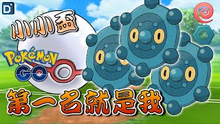 小小盃「銅鏡怪」最強肉盾！寶可夢對戰Little league！【Pokemon GO】